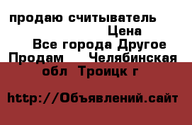 продаю считыватель 2,45ghz PARSEK pr-g07 › Цена ­ 100 000 - Все города Другое » Продам   . Челябинская обл.,Троицк г.